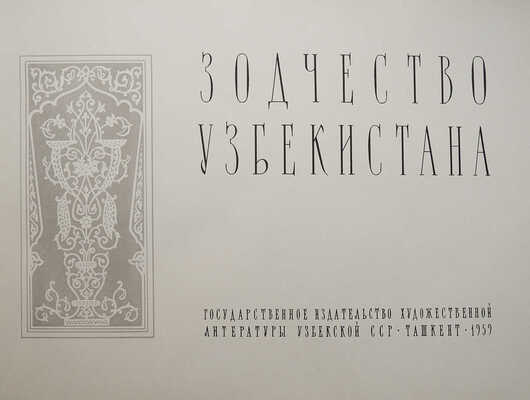 Пугаченкова Г. Зодчество Узбекистана. Ташкент, 1959.